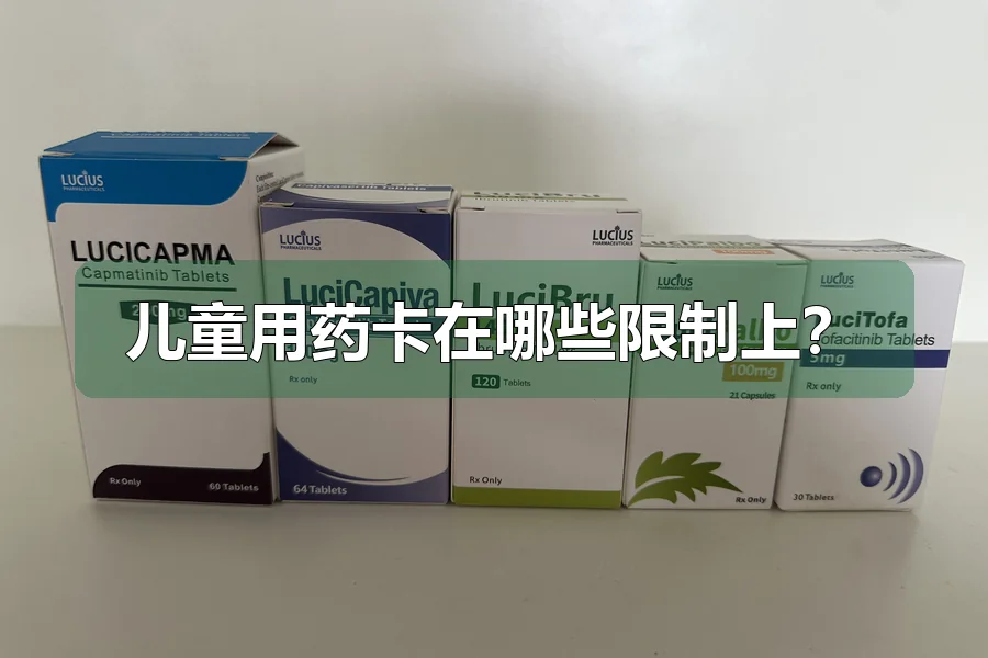 儿童用药卡在哪些限制上?
