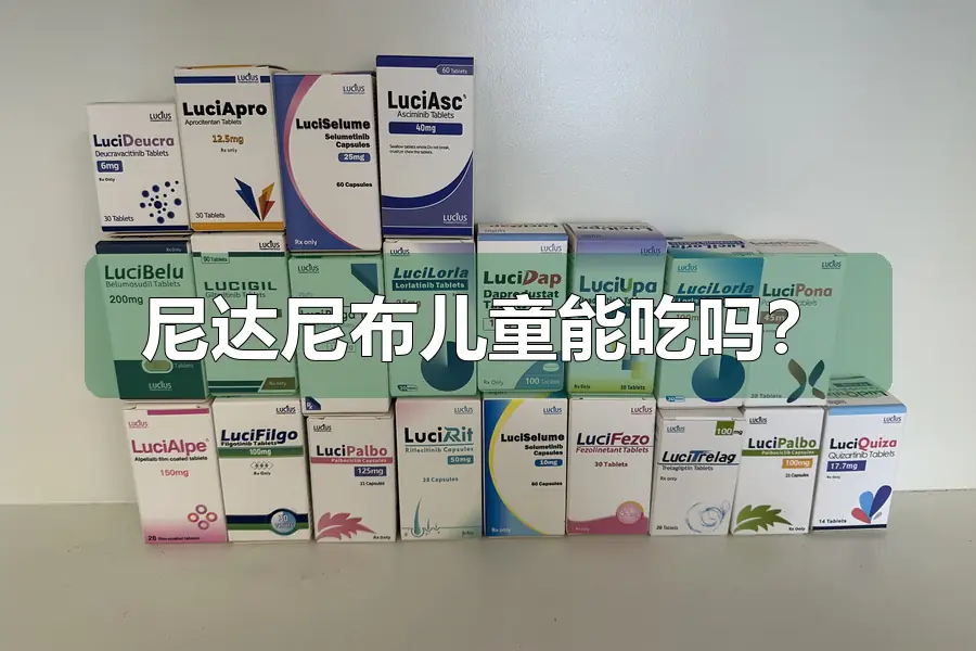尼达尼布儿童能吃吗?