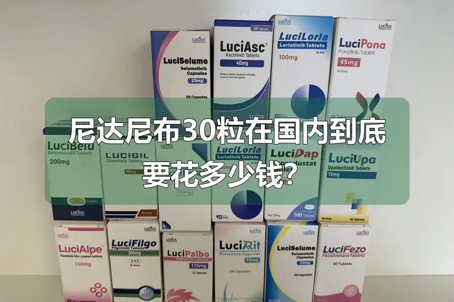 尼达尼布30粒在国内到底要花多少钱？