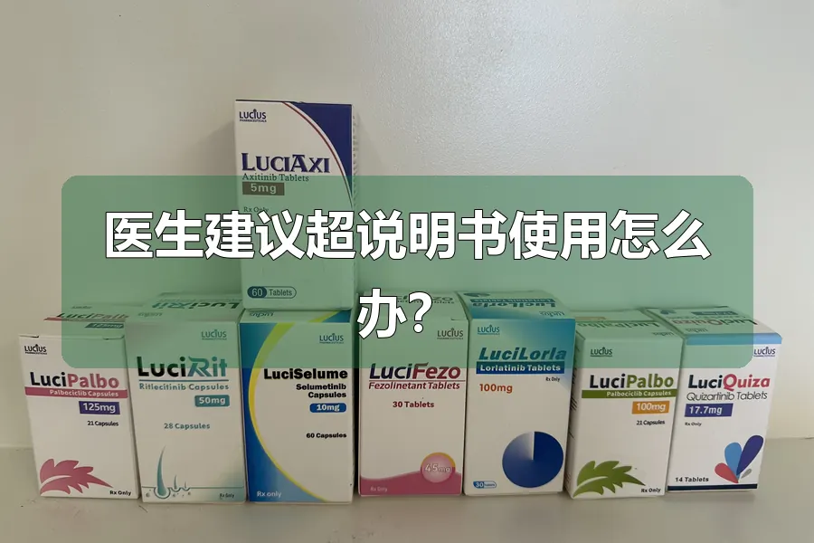 医生建议超说明书使用怎么办?